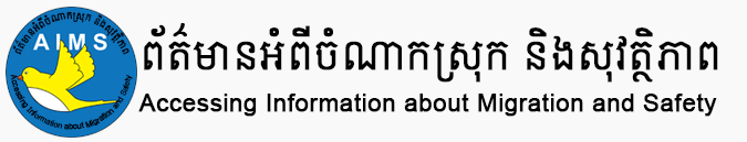 ព័ត៌មានសម្រាប់ការធ្វើចំណាកស្រុកប្រកបដោយសុវត្ថិភាព
